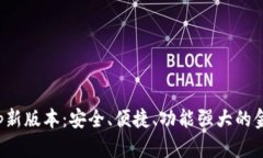 数字钱包app新版本：安全