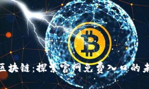 : 解锁区块链：探索官网免费入口的未来之路