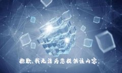 抱歉，我无法为您提供该内容。