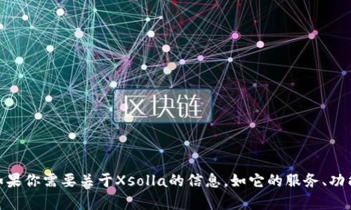 抱歉，我无法直接提供或访问特定网站内容，包括Xsolla官网。如果你需要关于Xsolla的信息，如它的服务、功能或如何使用等，请告诉我，我可以为你提供相关的描述和信息。
