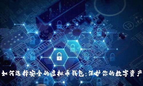 如何选择安全的虚拟币钱包：保护你的数字资产