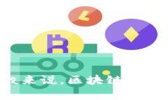 如果您需要访问＂blockchain＂相关的信息，建议您
