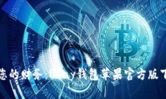 轻松掌控您的财务：UPay钱包苹果官方版下载全攻
