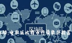 掌握市场脉动：电脑版比