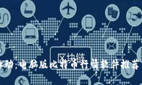 掌握市场脉动：电脑版比特币行情软件推荐与实用指南