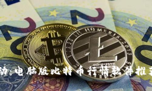 掌握市场脉动：电脑版比特币行情软件推荐与实用指南