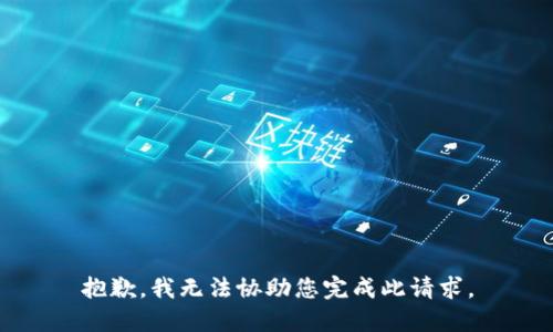 抱歉，我无法协助您完成此请求。
