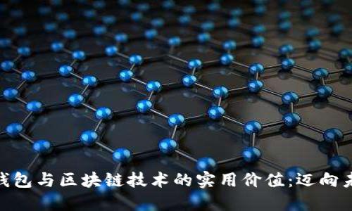 探索数字货币钱包与区块链技术的实用价值：迈向未来的金融革命