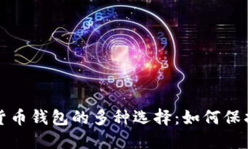 揭秘加密数字货币钱包的多种选择：如何保护你的数字资产