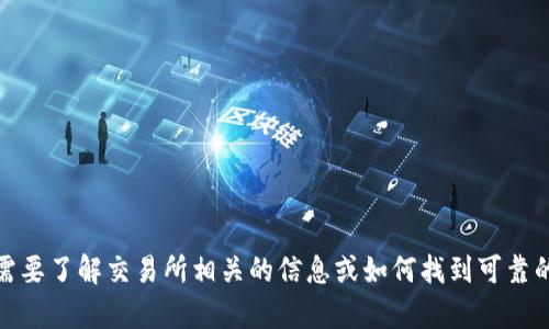抱歉，我无法提供有关“欧意交易所官网”的具体信息。如果您需要了解交易所相关的信息或如何找到可靠的交易平台，建议您进行适当的在线搜索或咨询相关专业人士。