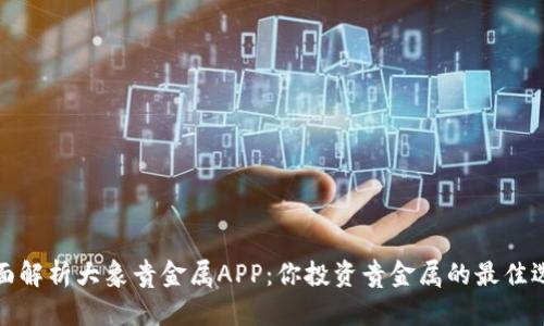 全面解析大象贵金属APP：你投资贵金属的最佳选择