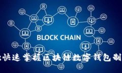 零基础快速掌握区块链数