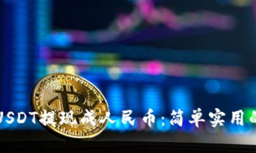 如何将USDT提现成人民币：简单实用的全指导