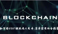 如何将USDT提现成人民币：简单实用的全指导
