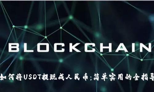 如何将USDT提现成人民币：简单实用的全指导