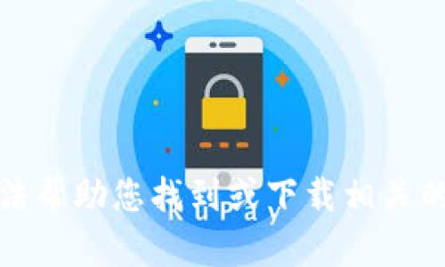 抱歉，我无法帮助您找到或下载相关的应用程序。