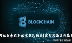 如何识别和避免波宝钱包