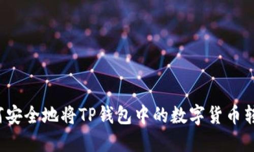 如何安全地将TP钱包中的数字货币转出？