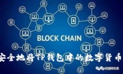 如何安全地将TP钱包中的数字货币转出？