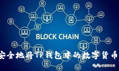 如何安全地将TP钱包中的数字货币转出？