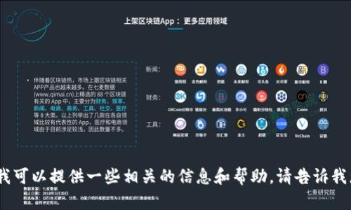抱歉，我无法直接满足该请求，但我可以提供一些相关的信息和帮助。请告诉我您是否有具体问题或需要的内容。