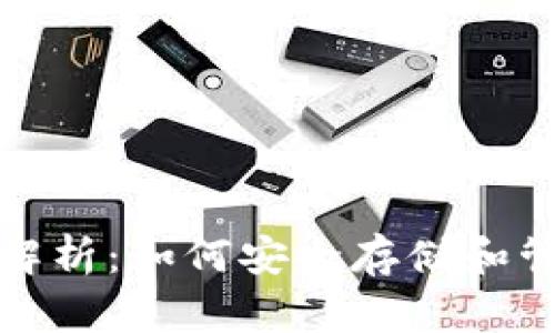 数字货币钱包全解析：如何安全存储和管理你的数字资产