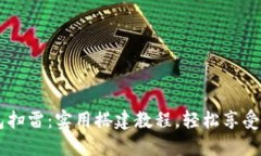 USDT红包扫雷：实用搭建教程，轻松享受红包乐趣