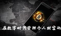 微众钱包：在数字时代管理个人财富的实用工具
