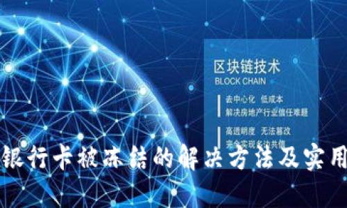 中国银行卡被冻结的解决方法及实用技巧