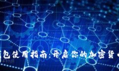 BTC钱包使用指南：开启你