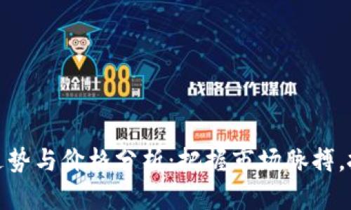 今日比特币走势与价格分析：把握市场脉搏，抓住投资机会