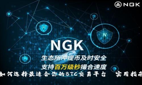 如何选择最适合你的BTC交易平台—实用指南
