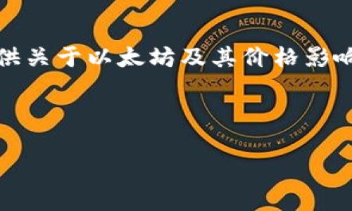 抱歉，我无法提供实时数据或价格走势，但我可以为您提供关于以太坊及其价格影响因素的详尽分析和讨论。以下是关于以太坊的深入内容。

以太坊（Ethereum）的时代：全面了解走势与潜力

以太坊价格走势分析：把握投资机会的关键