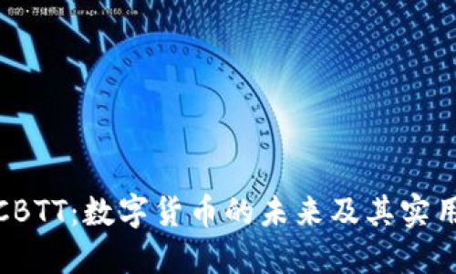 揭秘CBTT：数字货币的未来及其实用价值
