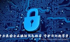 十大最安全区块链钱包推荐，守护你的数字资产