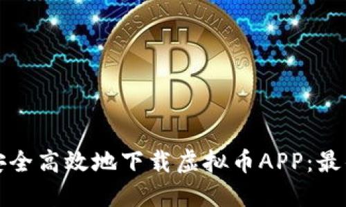 如何安全高效地下载虚拟币APP：最佳指南