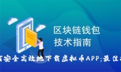 如何安全高效地下载虚拟