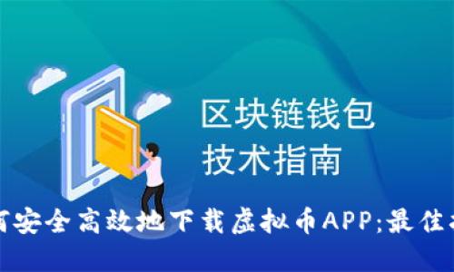 如何安全高效地下载虚拟币APP：最佳指南