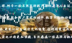 数字钱包好通过吗？从传