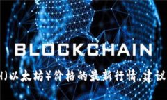 抱歉，我无法提供实时的