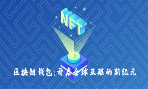 区块链钱包：开启全球互联的新纪元