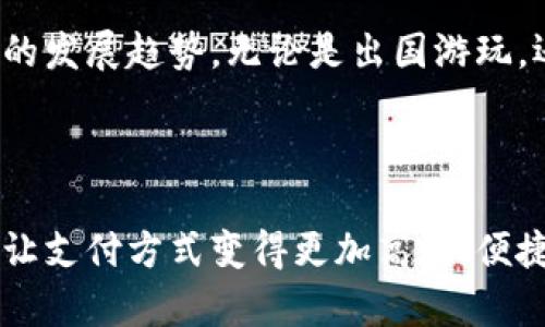 数字支付的未来：如何通过OKPay轻松实现全球交易

数字支付, OKPay, 全球交易/guanjianci

引言：支付的革命与我的故事
提到支付，您是不是也曾在小摊上用现金结账，或者在家族聚会上轮流把零钱纠缠在一起？我记得小时候跟父母去市场，兜里总是装着几张纸币和一些硬币，早已默默成了一场“掰钱比赛”。而如今，随着科技的飞速发展，数字支付逐渐取代了我们手中的硬币和纸币，让国际交易变得更加简便与高效。OKPay作为一款备受推崇的数字支付解决方案，正在引领这个支付革命的风潮。

OKPay的崛起与实用价值
OKPay的诞生并不是偶然。随着电子商务和数字交易的蓬勃发展，越来越多的人希望能够在全球范围内便捷地进行交易。无论是在线购物、国际汇款，还是跨国企业间的资金流转，传统支付方式都显得繁琐且效率低下。而OKPay凭借其安全、便利、快速的特点，迅速迎合了市场的需求。
在我自己的经历中，有一次我需要从国外的朋友那里收到一笔款项。传统的银行经过繁琐的手续，不仅时间长，也因为各类费用的隐性支出让我感到无奈。后来，在朋友的推荐下，我尝试了OKPay，结果让我大吃一惊，简洁的界面和快速的到账速度让我瞬间爱上了这款产品。这不仅解决了我的燃眉之急，更让我对未来的支付方式有了全新的认识。

OKPay的核心功能
OKPay的多样化功能无疑是其受欢迎的重要原因之一。其核心功能包括：
ul
    listrong安全性：/strong通过高强度加密技术，确保用户资金安全。用户在操作时，隐私信息和资金流转都得到严格保护。/li
    listrong全球覆盖：/strong支持多种货币及不同国家的交易，真正实现了跨国交易的无缝连接。/li
    listrong便捷操作：/strong友好的用户界面，任何人都能快速上手。无论是年长的父母还是年轻的孩子，都能轻松使用。/li
/ul

我与OKPay的便捷交易
记得有次与好友约定一起参加一个国际会议，他位于其他国家，而我则在国内。为了避免麻烦，我们决定以OKPay作为交易平台。当时，我仅需输入收款人的电子邮箱、转账的金额和货币类型，几乎在瞬间，款项便顺利到账。这样的体验让我在国际交易中体会到了前所未有的畅快。
更有趣的是，我的一位朋友从事在线跨国销售，他的客户遍布世界各地。通过使用OKPay，他不仅能够减少交易成本，还能够实时跟踪每一个订单的支付进度，从而大幅提高客户满意度。对于他而言，OKPay不仅是一个简单的支付工具，更是推动他业务成长的助推器。

OKPay的未来发展趋势
随着区块链技术的发展和数字货币的流行，未来的支付方式正在发生深刻的变革。OKPay也在不断进行创新，以适应新的市场需求。例如，他们已经开始探索与数字资产的结合，未来可能会推出更多针对加密货币的功能。这对于我这样的数字货币爱好者来说，无疑是个好消息。
同时，OKPay也在加强对AI技术的运用，比如通过智能算法分析用户的消费习惯，提供个性化的推荐和服务。这样一来，不仅提高了支付的便利性，还能为用户带来更好的使用体验。想象一下，您平常购物时，系统会根据您的喜好自动生成推荐，让购物变得更加轻松愉快，这简直是对我这样的懒人说再合适不过了！

总结：与未来支付共舞
如今，数字支付已经成为我们生活中不可或缺的一部分，通过OKPay等平台，国际交易变得触手可及。回望自己与传统支付方式的种种纠葛，我深感庆幸，也更加期待未来支付的发展趋势。无论是出国游玩，还是和远方的朋友交易，即使远隔千里，OKPay都让我感受到了一种无形的连接。
我相信，在不久的将来，OKPay和其他数字支付工具将会继续引领全球支付的潮流。让我们共同期待这场支付革命，为我们的未来带来更多的便利与惊喜！

结语：从我开始，向未来启程
无论您现在是否已经使用了OKPay，或者对数字支付感到陌生，都希望我的故事和经历能够给您带来启发。我们正处在一个快速发展的时代，抓住这波数字化浪潮，拥抱变革，让支付方式变得更加高效、便捷，才是我们每一个人的责任与使命。