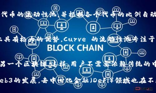 在Web3时代，去中心化交易所（DEX）因其提供的隐私性、安全性以及用户对资产的完全控制而备受关注。以下是一些知名的Web3交易所：

### 1. Uniswap
Uniswap 是最流行的去中心化交易所之一，运行在以太坊区块链上。它使用自动做市商（AMM）机制，允许用户通过提供流动性来赚取交易费用。Uniswap 的用户界面友好，支持 ERC-20 代币的交换。

### 2. SushiSwap
SushiSwap 是 Uniswap 的一个分叉，除了提供基础的兑换功能外，还通过 SushiSwap 提供流动性挖掘、借贷及其他功能。它有自己的治理代币 SUSHI，允许持有者参与平台的发展决策。

### 3. PancakeSwap
PancakeSwap 是基于 Binance Smart Chain（BSC）的去中心化交易所，因其交易费用低、速度快而流行。它提供与 Uniswap 类似的 AMM 模型，并有自己的治理代币 CAKE。

### 4. dYdX
dYdX 是一个去中心化的交易平台，专注于提供杠杆交易和永续合约。用户可以以去中心化的方式进行合约交易，不需要将资产存入中心化交易所。

### 5. 1inch
1inch 不是传统意义上的交易所，而是一个去中心化的交易聚合器，它会在多种 DEX 之间自动寻找最佳的交易价格，帮助用户以最低的成本完成交易。

### 6. Balancer
Balancer 是一个兼具流动性池和自动做市商功能的 DEX，它允许用户创建多种代币的流动性池，并根据各个代币的比例自动调整池中的代币，从而资金效率。

### 7. Curve Finance
Curve Finance 是专注于稳定币交易的去中心化交换所，它在交易费用和滑点上具有极大的优势。Curve 的流动性池专注于多个稳定币之间的低滑点交易，尤其适合那些希望在稳定币之间迅速交易的用户。

### 8. Thorchain
Thorchain 是一个跨链去中心化交易所，允许用户直接从一个区块链交换资产到另一个区块链。这样，用户不需要依赖传统的中心化交易所进行资产交换。

这些去中心化交易所各具特色，用户可以根据自身的需求选择合适的平台。随着Web3的发展，去中心化金融（DeFi）领域也在不断演化，未来将会出现更多新的交易平台和创新功能。