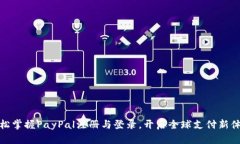 轻松掌握PayPal注册与登录，开启全球支付新体验