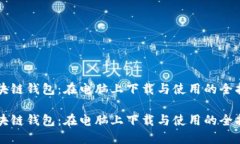 区块链钱包：在电脑上下