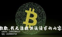 抱歉，我无法提供该请求