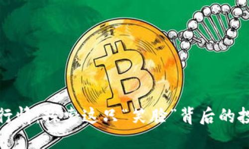 狗狗币行情：探索这只“笑脸”背后的投资机会