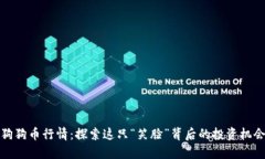狗狗币行情：探索这只“