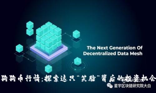 狗狗币行情：探索这只“笑脸”背后的投资机会