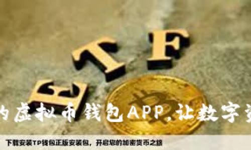 推荐几款优质的虚拟币钱包APP，让数字资产管理更轻松